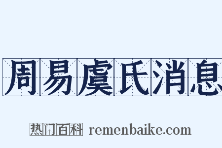 周易虞氏消息是什么意思的图片
